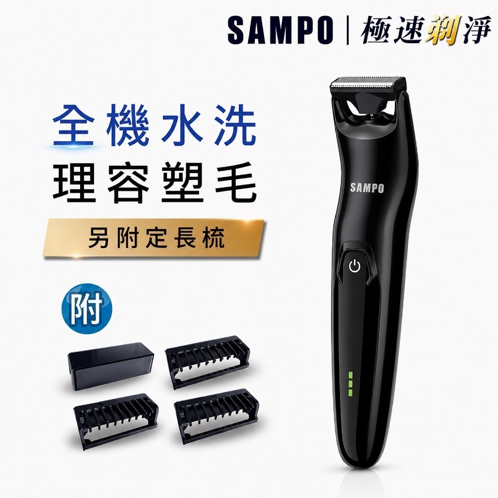 【SAMPO 聲寶】充電式電動修毛刀EB-Z1907WL(刮鬍/體毛/腋毛/私密毛/胸毛)