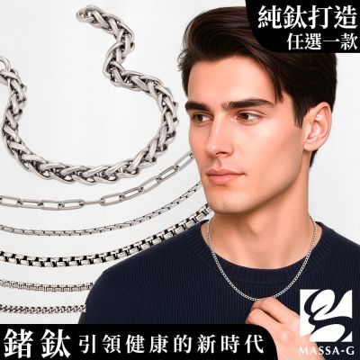 MASSA-G Titanium 純鈦項鍊手環任選一款