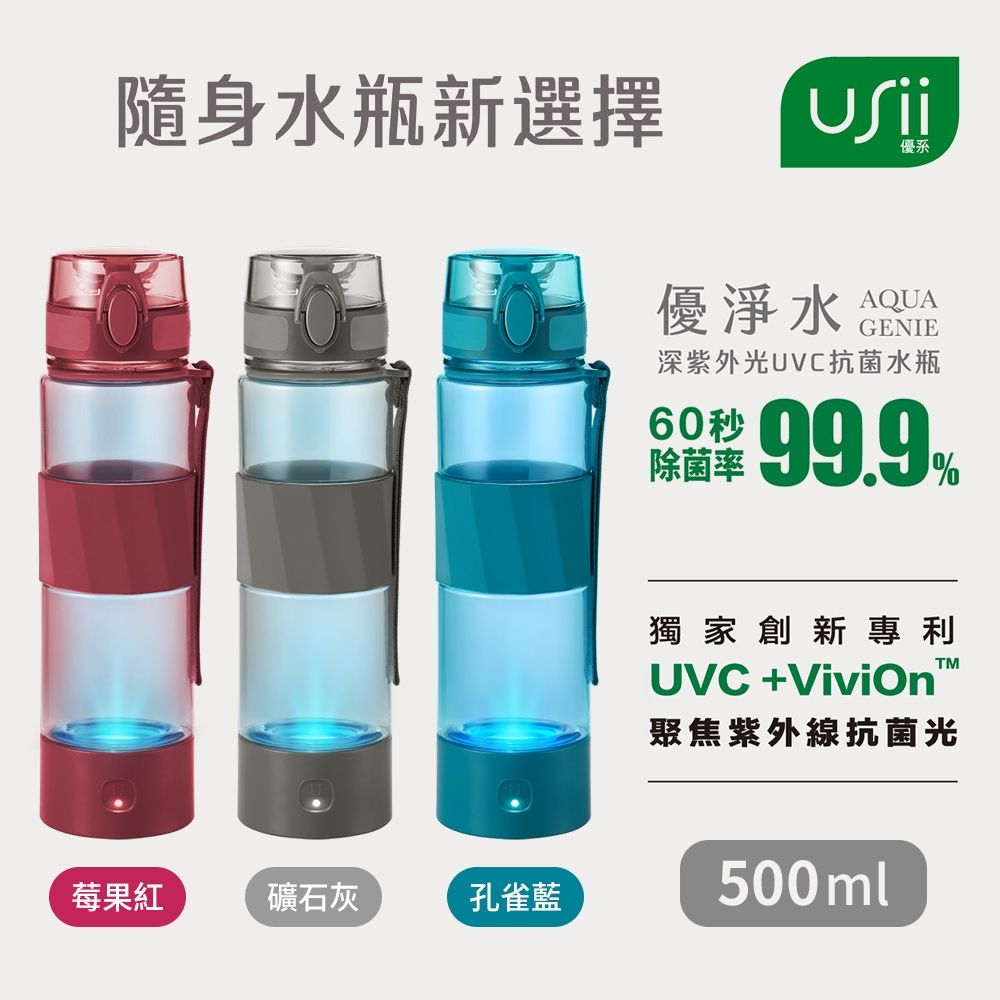 USii 優系 優淨水 智能深紫外光除菌水瓶500ml (三色可選)