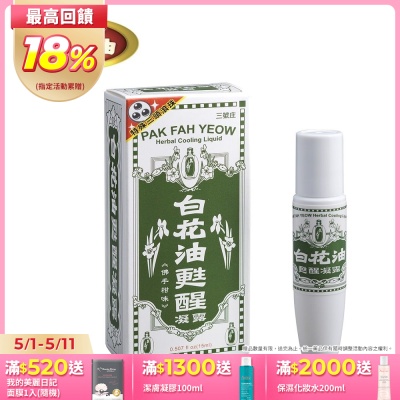 【白花油】甦醒凝露15ml-佛手柑味