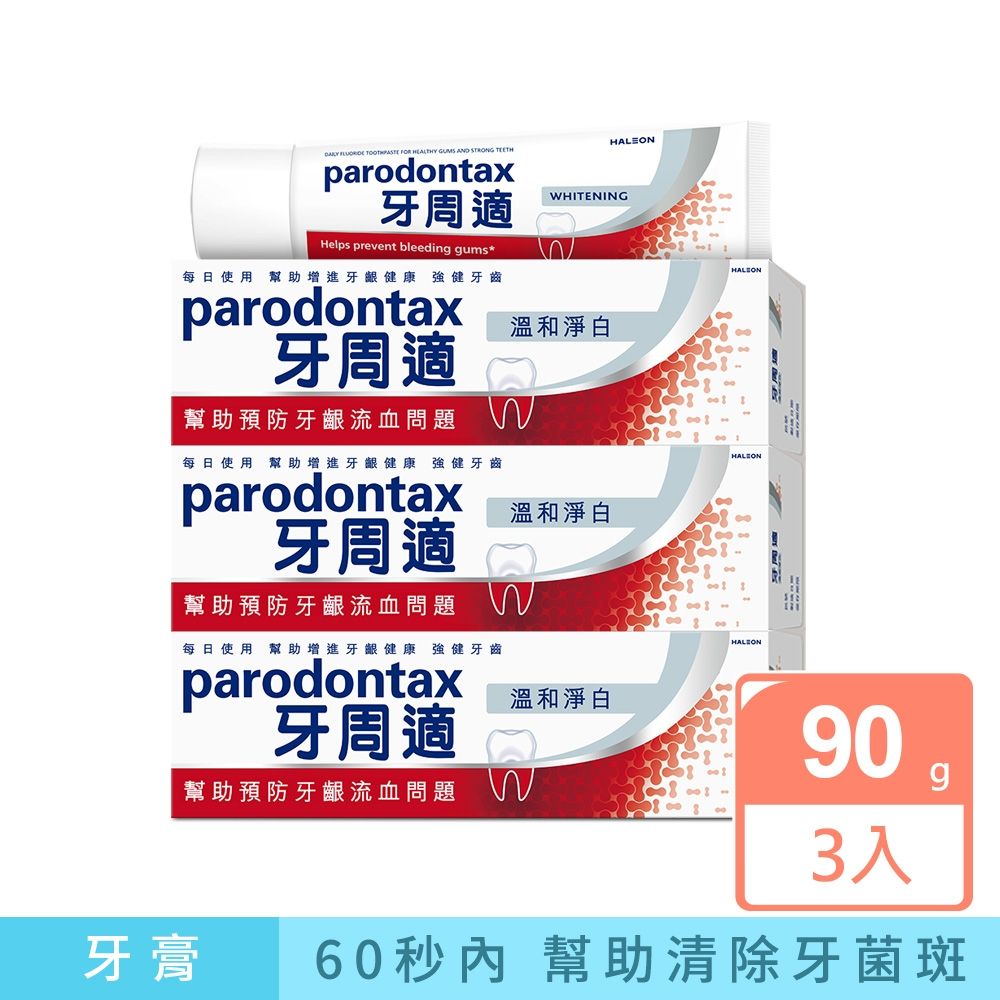 牙周適 牙齦護理牙膏-溫和淨白 90gx3入