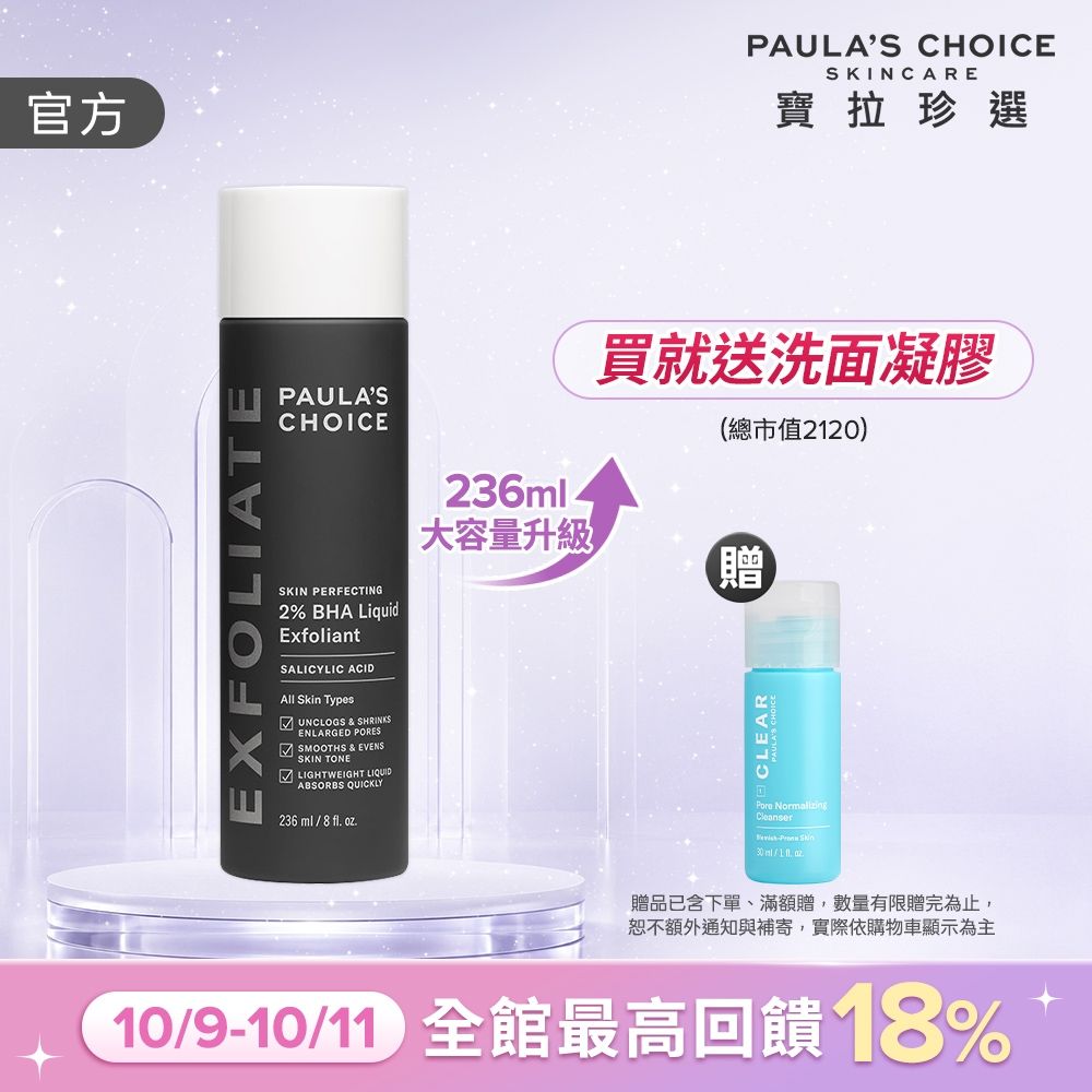 【寶拉珍選】水楊酸精華液大容量版 236ml  (效期至2027/08)