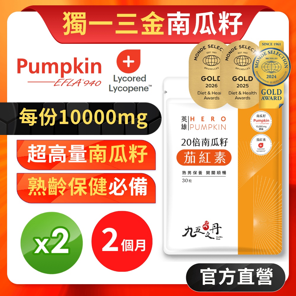 【九五之丹】世界品質三金獎南瓜籽+茄紅素 2入組共60粒(市售最高南瓜籽、茄紅素量)