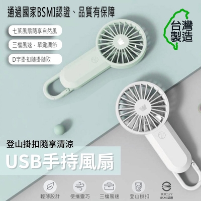 Wildex 手持式 USB充電隨身風扇(三段可調速) 臺灣製造、透過BSMI認證【超值二入】
