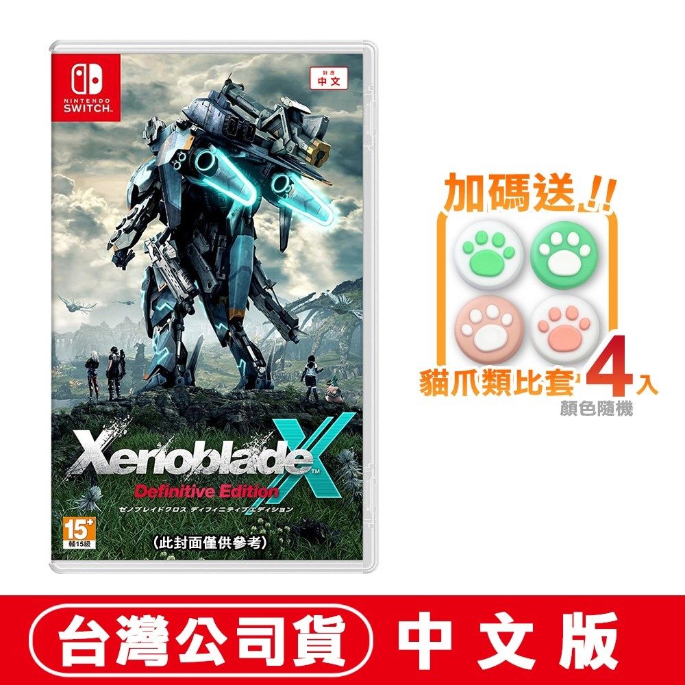 任天堂NS Switch 異度神劍X 終極版-中文版☆贈類比套(款式隨機