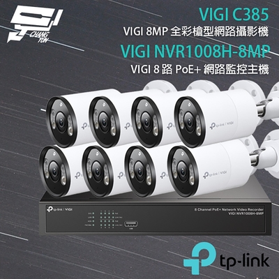昌運 CHANG YUN TP-LINK 昌運監視器 組合 VIGI NVR1008H-8MP 8路 PoE+ NVR 網路監控主機+VIGI C385 8MP 全彩槍型網路攝影機*8