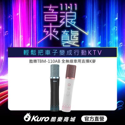 【Kuro 酷樂】官方直營．TBM-110AB全無線車用直播K麥