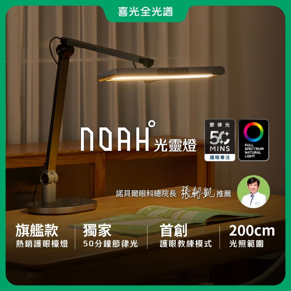 【喜光全光譜】NOAH°光靈燈 全光譜旗艦款LED護眼檯燈∣學習閱讀 節律光護眼教練∣現貨免運 原廠保固