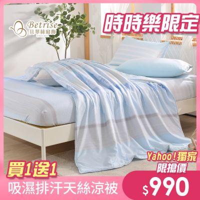 Betrise 超值買一送一 3M專利吸濕排汗天絲鋪棉涼被150x195cm(多款任選)