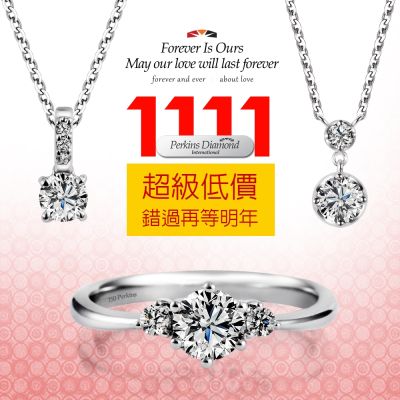 PERKINS伯金仕 雙11買買節 0.40克拉18K金天然鑽石系列獨家