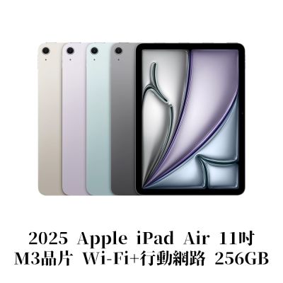 Apple 2025 iPad Air M3晶片 11吋 WiFi+行動網路 256G 平板電腦