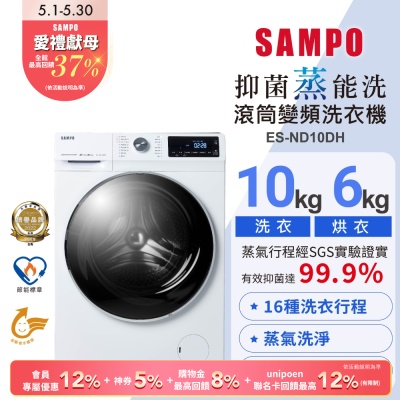 SAMPO聲寶 10公斤抑菌蒸能洗脫烘變頻滾筒洗衣機ES-ND10DH含基本安裝+舊機回收