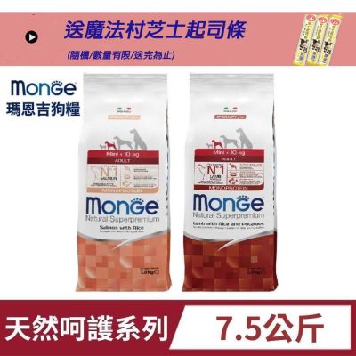 monge瑪恩吉 天然呵護犬系列-7.5kg(狗飼料/犬飼料/犬糧)