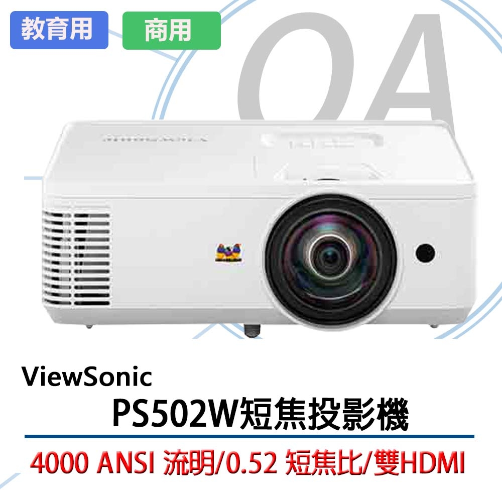 【原廠三年保固】ViewSonic PS502W WXGA 短焦投影機4000 ANSI 流明