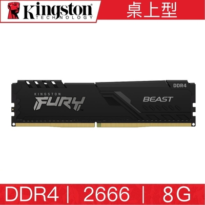 金士頓Kingston FURY DDR4 2666 8G BEAST 桌上型超頻記憶體KF426C16BB