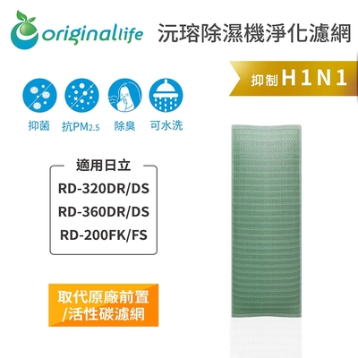 Original Life 沅瑢長效可水洗 除濕機濾網 適用日立:RD-320DR/DS、RD-360DR/DS、RD-200FK/FS