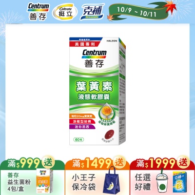 【善存】游離型葉黃素軟膠囊20mg (60粒/盒)