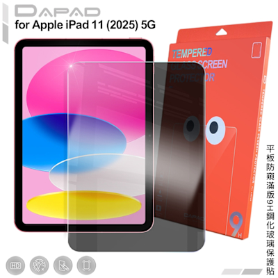 DAPAD for Apple iPad 11(2025) 平板防窺滿版9H鋼化玻璃保護貼