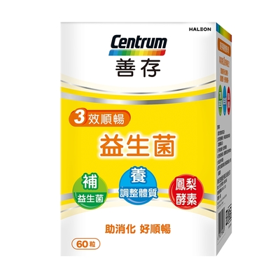 【善存】三效順暢益生菌 (60粒X2盒)