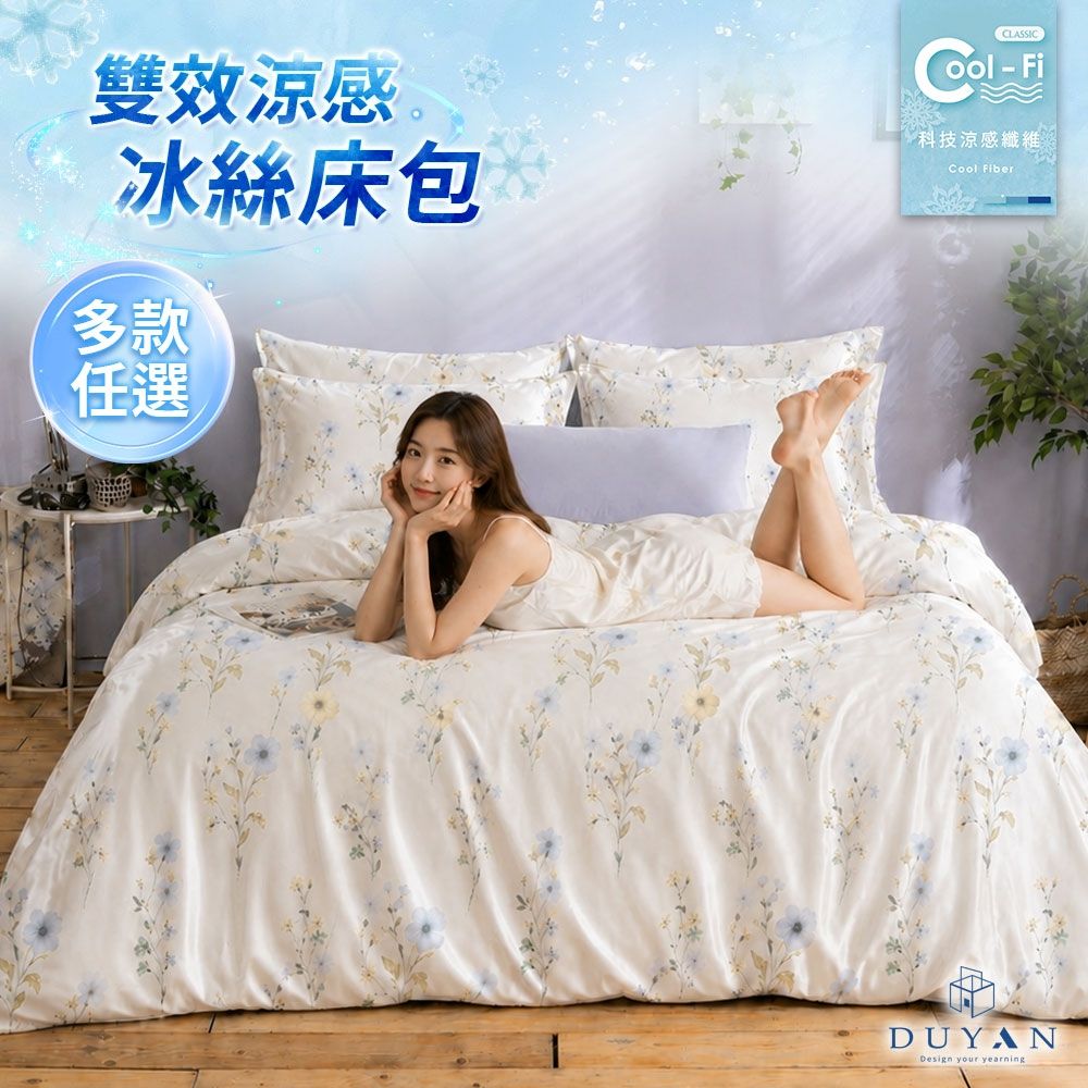 【DUYAN 竹漾】Cool-Fi  雙效涼感冰絲 雙人加大床包三件組 / 多款任選