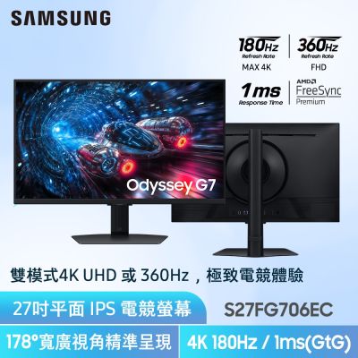 三星 S27FG706EC 是一款 27 吋 IPS 面板電競螢幕，支援 4K 解析度與 180Hz 高重新整理率，反應時間僅 1ms(GTG)，提供流暢的畫面表現。內建抗藍光與零閃屏技術，保護眼睛健康，並具備左右旋轉、90 度樞軸旋轉、窄邊框等特殊功能，適合看片、追劇、學生使用及辦公室高 CP 值需求。支援 HDMI、DisplayPort(DP)、USB3.0 輸入介面，重量僅 7.1kg，外觀尺寸為 613 x 553.2 x 263.5mm，並有壁掛洞設計，方便安裝。
