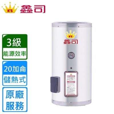 鑫司 直掛式 20加侖儲熱電熱水器 T-20SQ 〈基本安裝〉