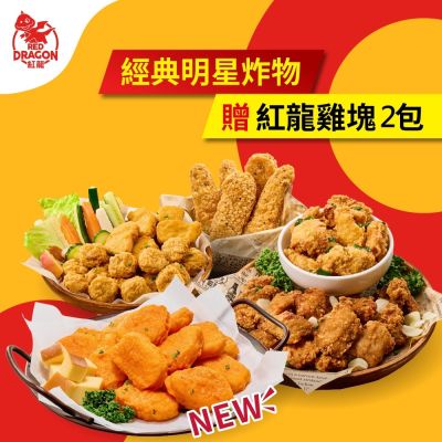 紅龍 經典明星炸物6入組贈雞塊2包(350-500g/包.雞塊.脆薯.雞柳條.鹹酥雞.無骨酥肉)