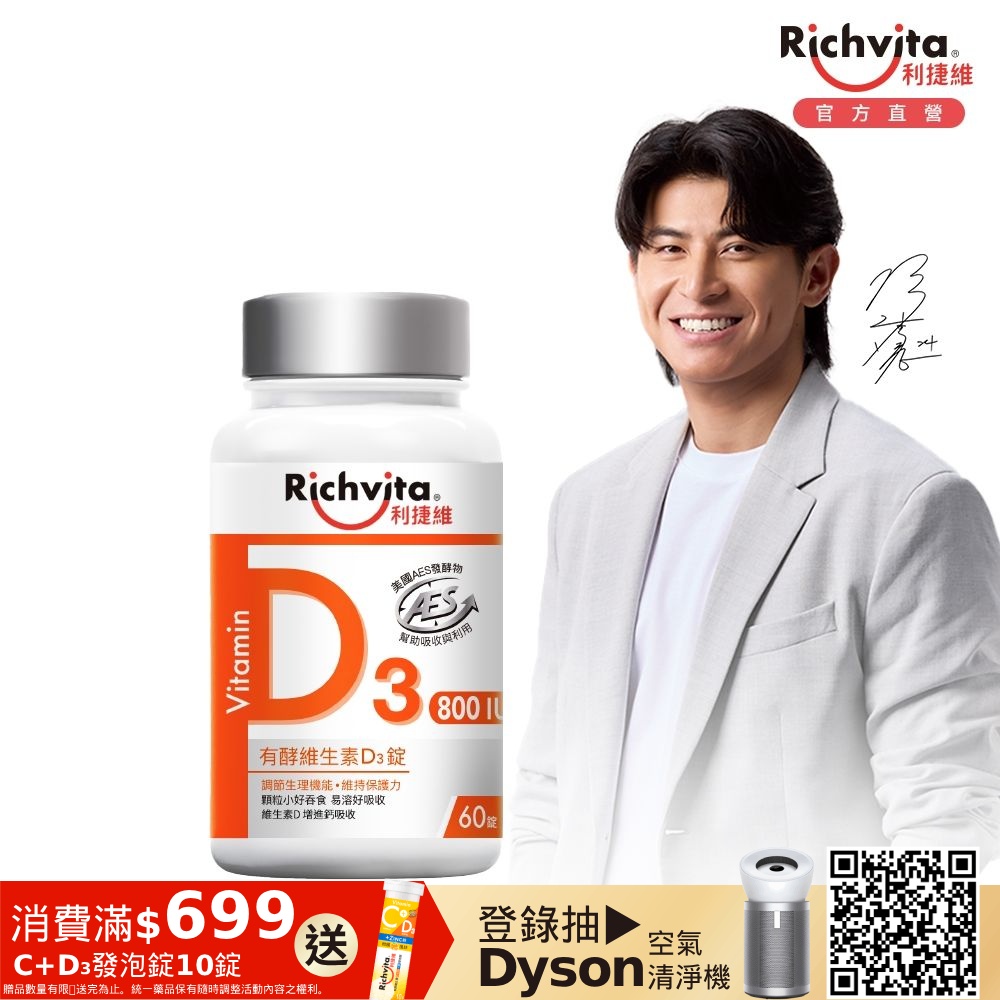 Richvita利捷維 有酵維生素D3錠  60錠