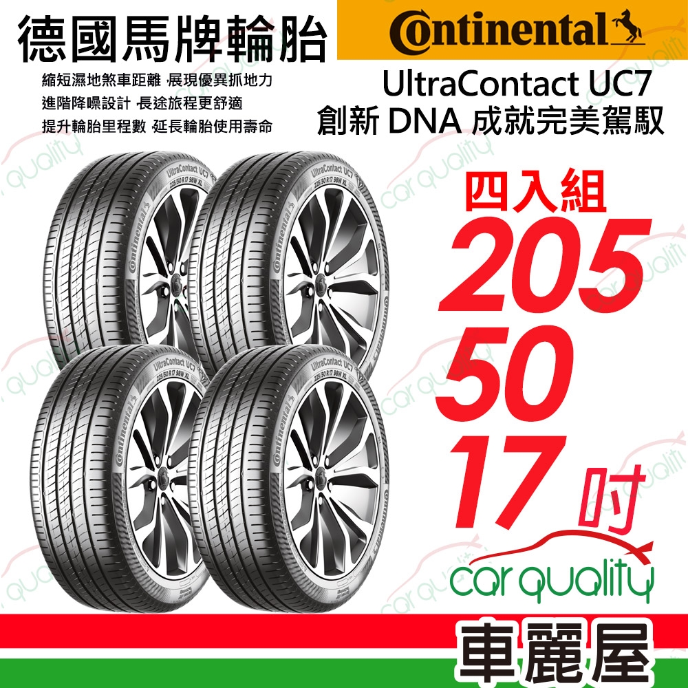 【Continental 馬牌】輪胎馬牌 UC7-2055017吋 _四入組_205/50/17送安裝(車麗屋)