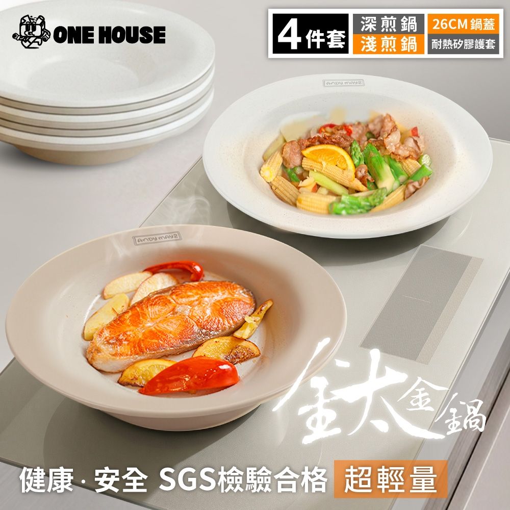 【ONE HOUSE】韓匠飛碟鈦金鍋 4件套｜淺鍋+深鍋+矽膠夾+26CM鍋蓋 (IH爐/烤箱適用/不沾鍋/烤盤/義大利麵/盤子/炒鍋/湯鍋/煎鍋)