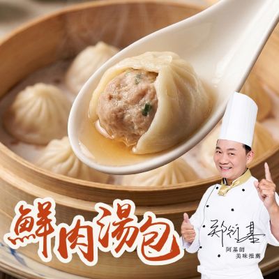 【國宴名廚-阿基師】鮮肉湯包5包組(360g±5%/包/12入)