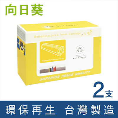 向日葵 for Brother 2黑 TN-2480 TN2480 高容量環保碳粉匣 /適用 HL-L2375dw DCP-L2550dw MFC-L2715dw