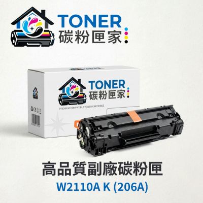 【TONER 碳粉匣家】HP 惠普 彩色副廠碳粉匣 W2110A K (206A) 適用型號:LP M255dw/M283fdw/M282nw
