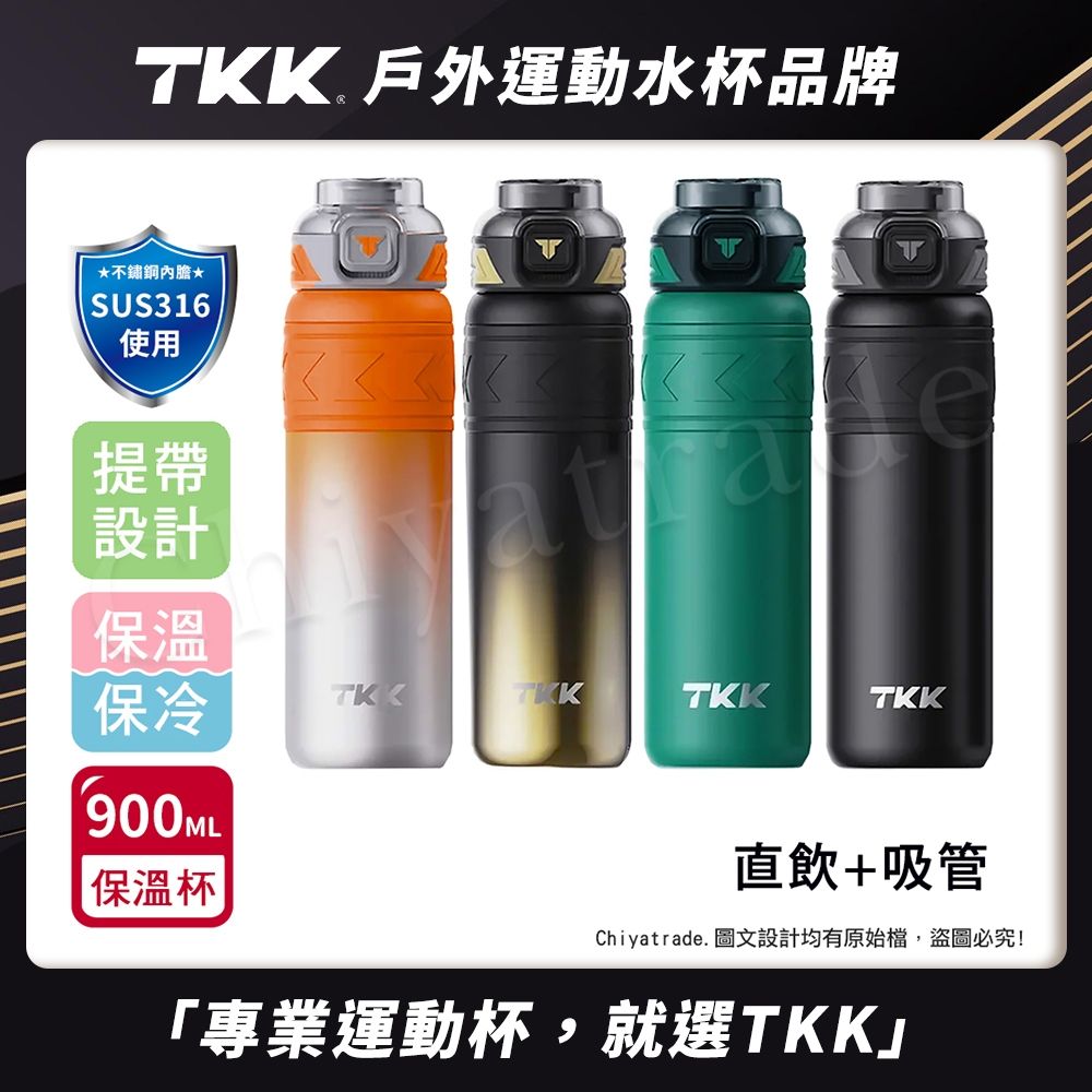 TKK 邁越系列 316不鏽鋼 兩用 保溫杯 運動水壺900ML(直飲+吸管)-任選