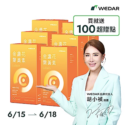 【WEDAR薇達】 金盞花葉黃素x6盒 (網路限定版)