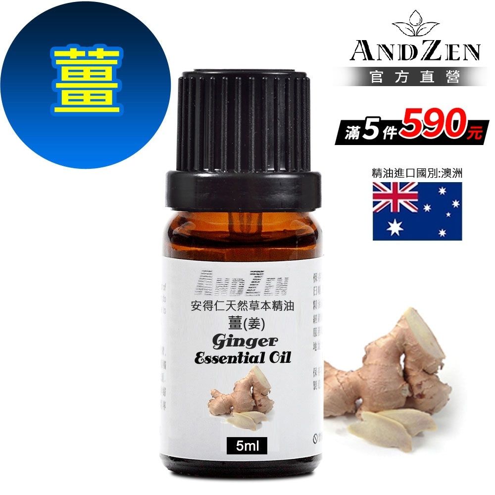 【 ANDZEN安得仁 】單方純精油5ml-薑/姜