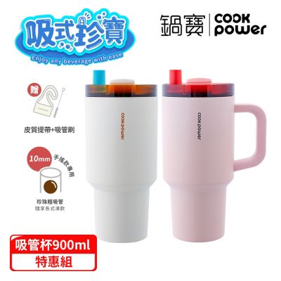 【CookPower 鍋寶】 季節限定 珍珠粗吸管陶瓷隨行杯900ml 1+1特惠組