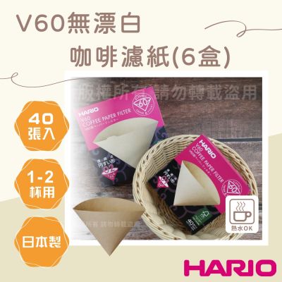 【HARIO】V60 日本無漂白咖啡濾紙-圓錐形-40張*6包-1~2杯用-日本製(VCF-01-40M*6)