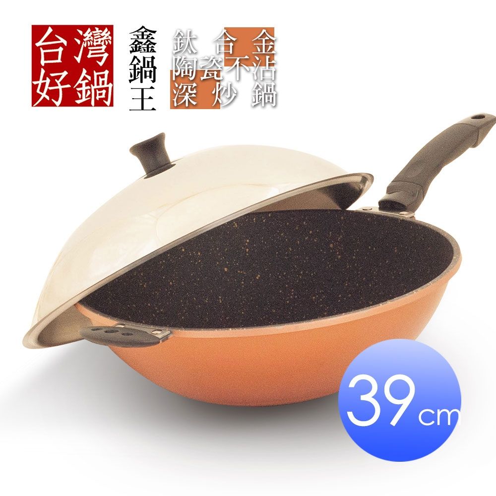 【台灣好鍋】鑫鍋王系列鈦合金陶瓷不沾深炒鍋39公分(SGS無毒認証/螺紋處理/台灣製造)