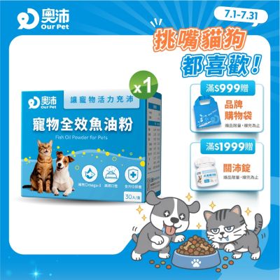 【奧沛 OurPet】寵物全效魚油粉1盒(30包/盒)|低腥味|高適口性|Omega-3|DHA|EPA|貓咪魚油|狗狗魚油
