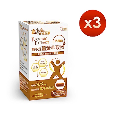 【義美生醫】補不足薑黃萃取物 (60粒/盒)x3