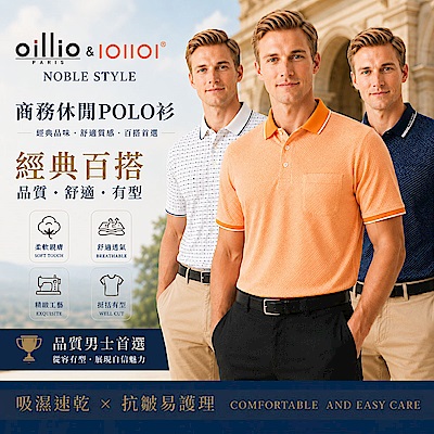 【獨家特降】 (9款) oillio法國品牌 休閒/商務 經典POLO衫 口袋 防皺 時尚高質感