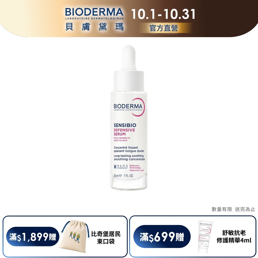 【BIODERMA 貝膚黛瑪官方直營】舒敏抗老修護精華 30ml