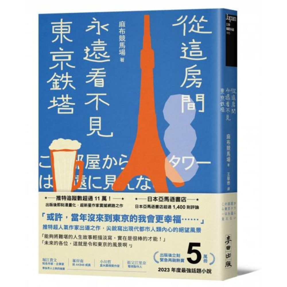 從這房間永遠看不見東京鐵塔（佔據日本各大書店榜首．年度最強話題小說）【城邦讀書花園】