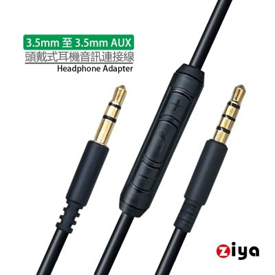 [ZIYA]頭戴式耳機音訊連接線 耳機升級線 替換線 BOSE耳機線 3.5mm 至 3.5mm 附控制器 愛樂款