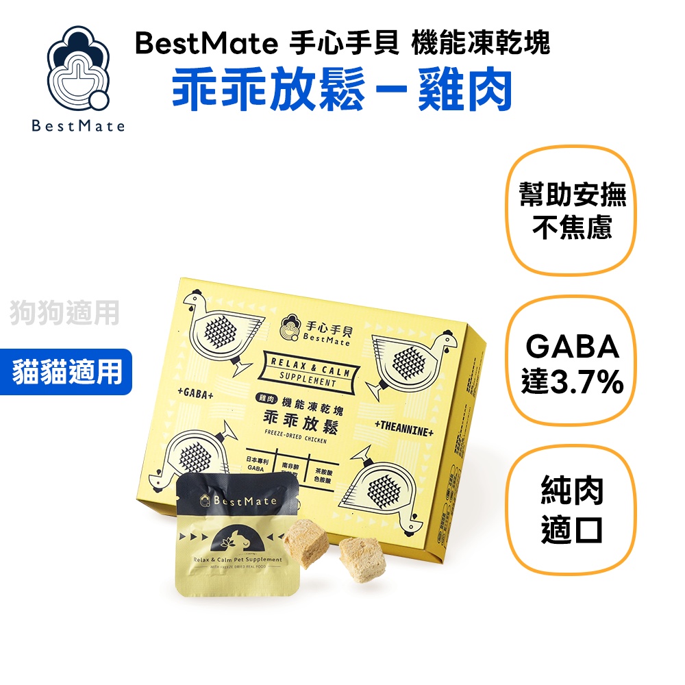 【BestMate 手心手貝】機能凍乾塊 紓壓雞肉 全齡貓適用 1盒(30包/盒)