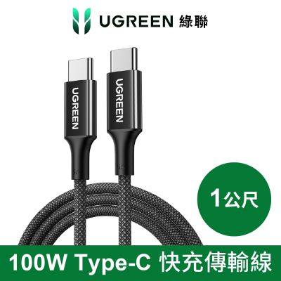 綠聯 100W USB-C to USB-C 快充線 編織耐用傳輸線 S版 1公尺
