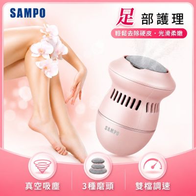 【SAMPO 聲寶】真空吸塵充電式磨腳皮機/去硬皮美足機(HJ-Z21U2FL)
