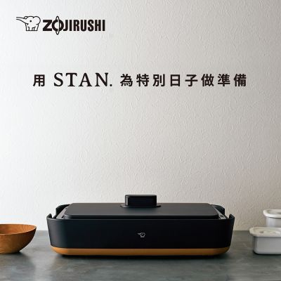 ZOJIRUSHI象印 象印*分離式*STAN美型 鐵板燒烤組(EA-FAF10)(快)