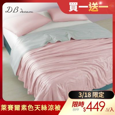 【DB 夢寢】買1送1 MIT台灣製 素色萊賽爾天絲涼被/四季被5X6.5尺(多款可選)